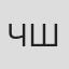 Чихо Шибаяма